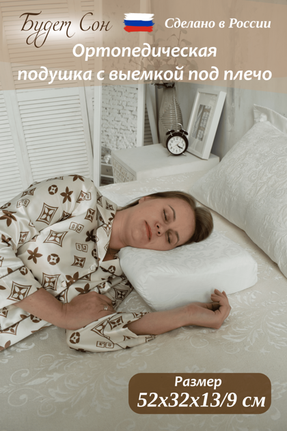 Подушка ортопедическая с выемкой под плечо, с двумя валиками 52х32х13/9 см