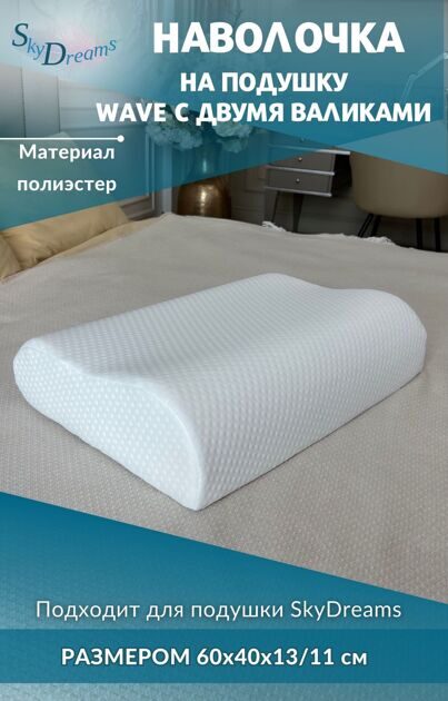 Наволочка на подушку WAVE с двумя валиками, 60х40х13/11 см, трикотаж п/э
