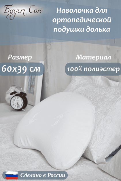 Наволочка на ортопедическую подушку Долька 60х39х12см