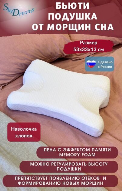 Ортопедическая бьюти-подушка против морщин с эффектом памяти, высота 13 см, цвет белый
