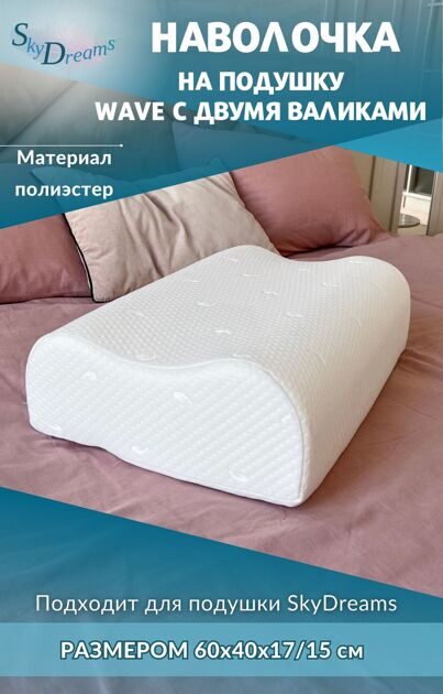 Наволочка на подушку WAVE с двумя валиками, 60х40х17/15 см, трикотаж п/э