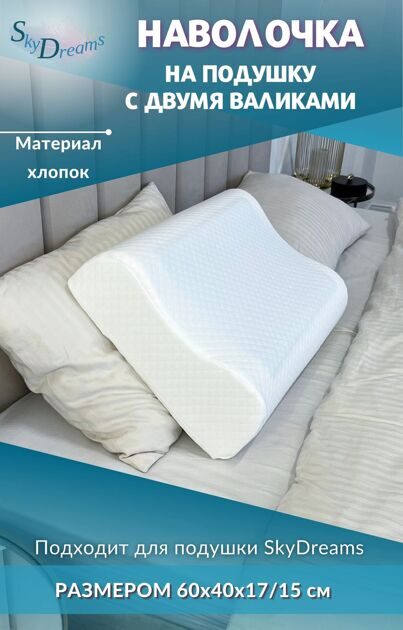 Наволочка на ортопедическую подушку WAVE с двумя валиками, 60х40х17/15 см, хлопок
