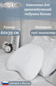Наволочка на ортопедическую подушку Долька 60х39х12см